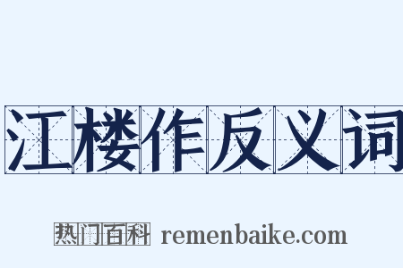 江楼作反义词是什么意思的图片